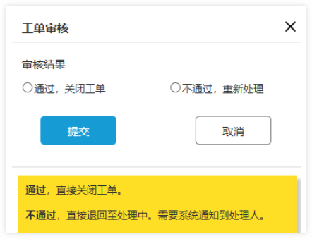 工單審核