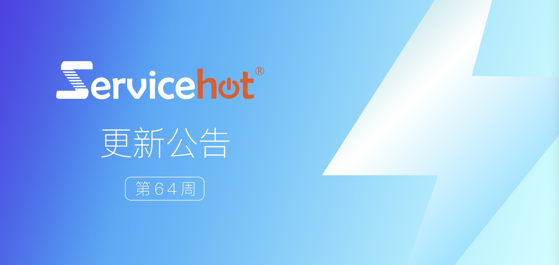 ServiceHot 系統(tǒng)第64周發(fā)布公告及更新日志