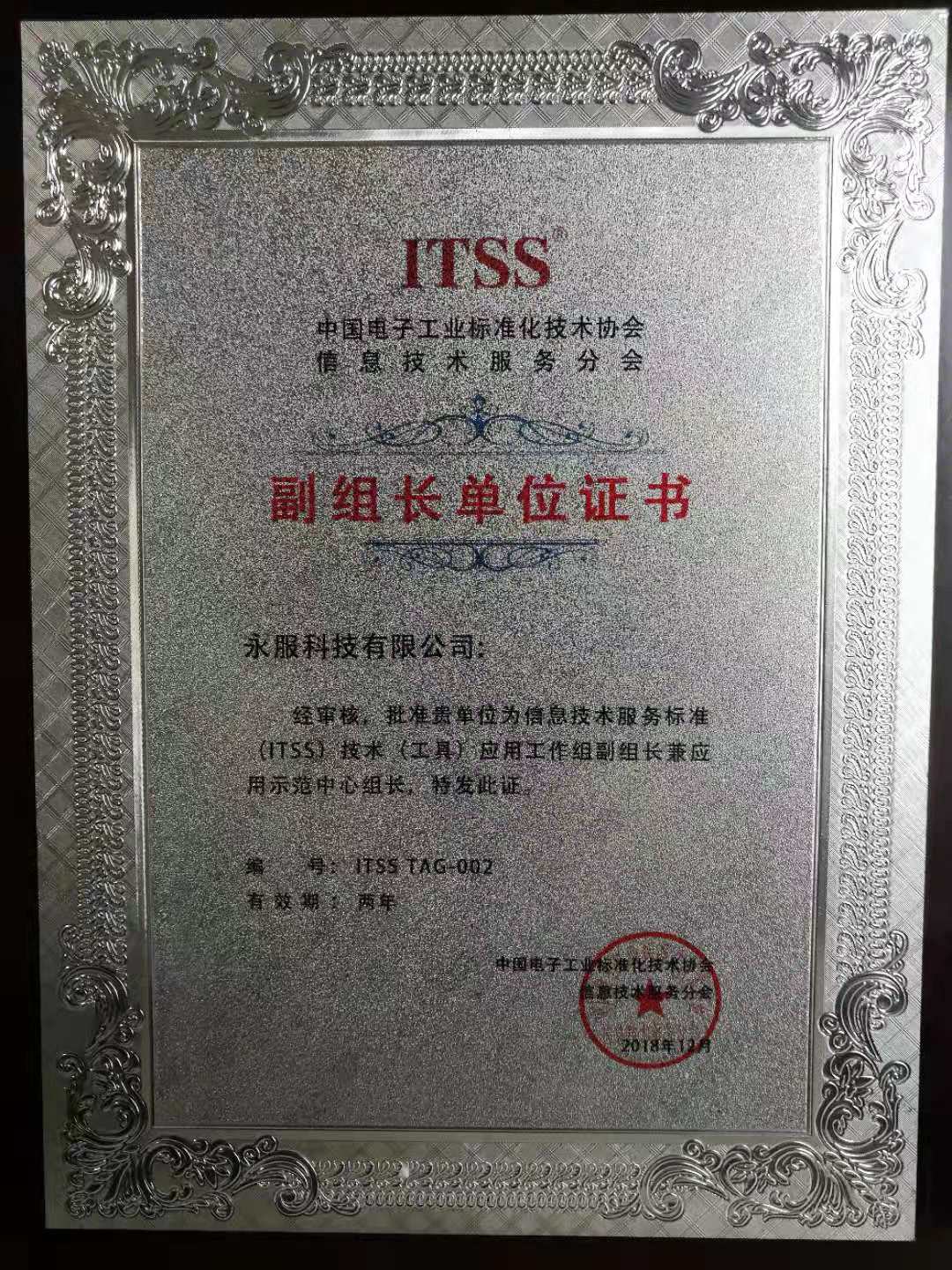 祝賀永服科技正式成為 中國ITSS副組長單位