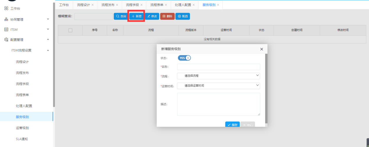 Servicehot ITSOM服務級別、運營級別和SLA通知