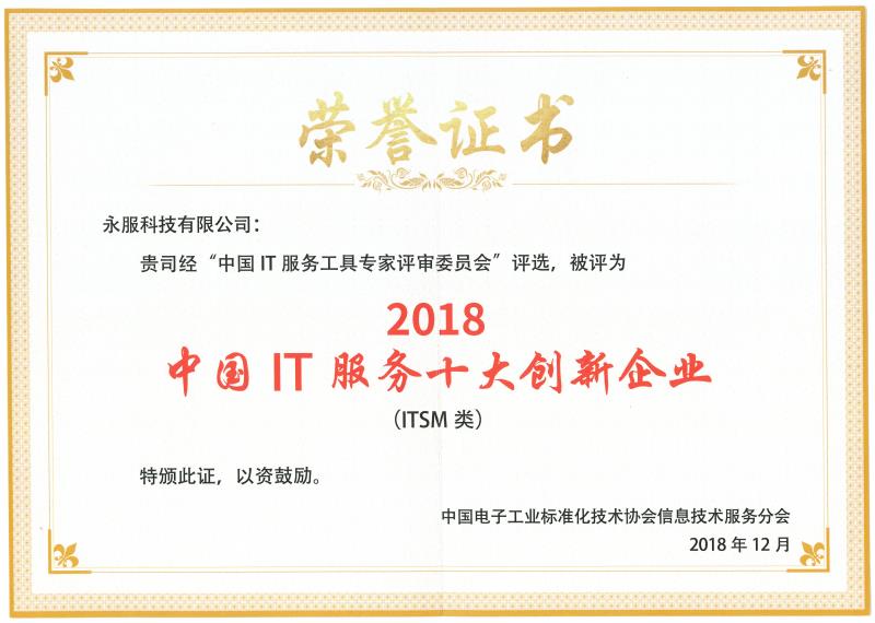 ITSM十大創(chuàng)新企業(yè)