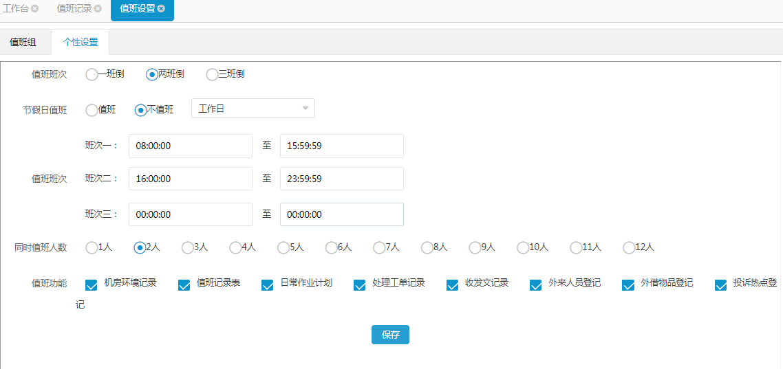 值班設(shè)置2